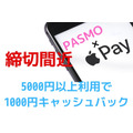 【4/23までにエントリー】「Apple PayのPASMO」5000円以上利用で1000円キャッシュバック　注意点を確認して確実にゲットしよう