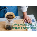 「コーヒーの出がらし」 で年間1万円の節約