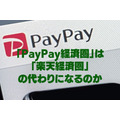 【楽天経済圏の代替】になり得る「PayPay経済圏」　サービス内容・ポイント付与率・課題などを解説
