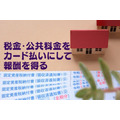 【固定資産税・自動車税】税金・公共料金をカード払いにして報酬を得る！　クレカの「入会キャンペーン」5選