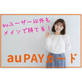 【au PAYカード】最大1万円分のPontaがもらえる入会キャンペーン実施中　auユーザー以外もメインで使える