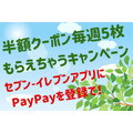 【PayPay 4/28～5/27】「セブン-イレブンで半額クーポン毎週5枚もらえちゃう」キャンペーンの詳細