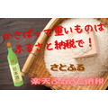 かさばって重いものはふるさと納税におまかせ！「楽天ふるさと納税」や「さとふる」でオススメのお米やお酒の返礼品を紹介します！