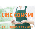 【ポイ活】レシート登録でポイントがもらえる「LINE CONOMI」　約1か月の実績も公開