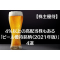 【株主優待】4％以上の高配当株もある「ビール優待銘柄（2021年版）」4選