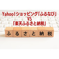 Yahoo!ショッピング「ふるなび」VS「楽天ふるさと納税」