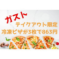 【ガスト テイクアウト限定】冷凍ピザが3枚で863円　牛カルビ焼きピザも期間限定で324円割引