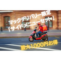 【マクドナルド】4/26～マックデリバリー限定「サイドメニューセット」最大1000円お得　送料や最低購入金額が異なるので注意