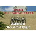 NHK受信料は「カード一括前払い」がおすすめ　高還元率のクレジットカードも紹介