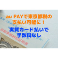 【au PAY】東京都税の支払い可　実質カード払いで手数料なし　「au PAYカード」からのチャージならWポイントで1.5％還元