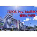 【EPOS Cardユーザー対象】「EPOS Pay」とは何か？　概要と利便性