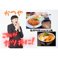 【かつや】「ご飯からカツ丼」になる定食が期間限定発売　150円引きでお得に食べよう