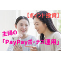 【ポイント投資】主婦の「PayPayボーナス運用」　運用益は5万円台から6万円台に　5月のお得なPayPayクーポンも紹介