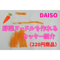 【DAISO】3タイプの野菜ヌードルを作れるカッター(220円商品)　実際に使ってみた