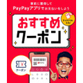 「PayPayクーポン」10％還元でさらにお得