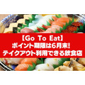 【Go To Eat】ポイント期限は6月末！ 「EPARK」「ホットペッパーグルメ」でテイクアウト利用できる飲食店