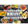 dカード GOLD会員限定、実質1円でUber eatsを利用できる割引キャンペーン