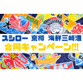 【スシロー】さかなや渾身の国産超絶品ネタを提供　「京樽・海鮮三崎港」でも合同キャンペーン