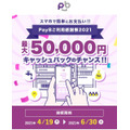 【PayB】最大5万円キャッシュバックのチャンス