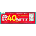 PayPay × パンパースの最大40％ポイントバックキャンペーン