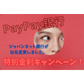 【PayPay銀行　特別金利キャンペーン】口座開設で「金利のアップ」「ATM手数料3回まで無料」など詳細と注意点