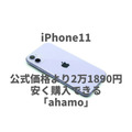 【iPhone11】公式価格より2万1890円安く購入できる「ahamo」　料金プラン・割引についても解説