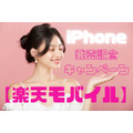 【楽天モバイル】iPhone発売記念キャンペーン　最大2万円相当分をポイント還元