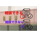 税務署で「相談できる税金」と「できない税金」　種類、担当部署、納め方、相談方法を解説