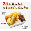 2種の天ぷらと定番おかずのうどん弁当