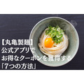 【丸亀製麺】公式アプリでお得なクーポンを獲得する「7つの方法」