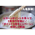 【丸亀製麺】6/8～dポイントを導入で3重取り可能に！　「ポイント3倍キャンペーン」も詳しく解説