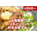 【6/8～】丸亀製麺で「dポイント」が貯まる使える！　「dポイント3倍キャンペーン」も同時開催