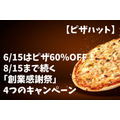 【ピザハット】6/15はピザ60%OFF！　8/15まで続く「創業感謝祭」4つのキャンペーン