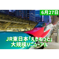 【6/27】JR東日本「えきねっと」大規模リニューアル　便利・快適・お得な内容、終了サービスも徹底解説