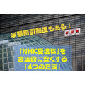 【半額割引制度もある！】「NHK受信料」を合法的に安くする「4つの方法」
