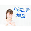 日本通信SIM 