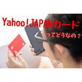 Yahoo!JAPANカードってどうなの？