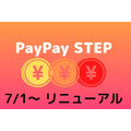 7/1より「PayPay STEP」がリニューアル　無理のない範囲での条件達成を