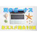 夏のボーナスおススメ預金　ゆうちょ銀行定期預金の100倍、金利0.2％以上のお得な10選を徹底リサーチ