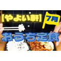 【7/13まで】「やよい軒」のおうち定食が今月も100円引！　新たな対象商品の価格検証