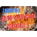 6/30(水)～【松のや】サービスとんかつ弁当が390円　「お得なお弁当Week」を開催