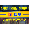 7月は「松屋」がお得！　「7つのキャンペーン」を一挙紹介