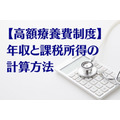 【高額療養費制度】支給金額の基準は「年齢」と「所得」によって異なる　年収と課税所得の計算方法を解説