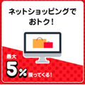 最大5％戻ってくる