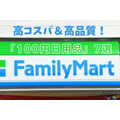 【ファミリーマート】高コスパ＆高品質な「100円日用品」7選