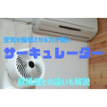 空気を循環させる「サーキュレーター」　冷暖房効率がアップする使い方