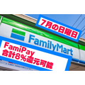 【FamiPay】7月の日曜日は「合計8%還元」も可能！　その方法を徹底解説