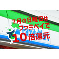 7月日曜は還元率10倍「FamiPayスーパーサンデー」　他キャンペーンとの併用で7.5％還元も可能