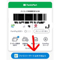 FamiPayの「ファミリーマート以外で支払う」ボタン
