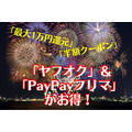 7月は「ヤフオク」＆「PayPayフリマ」がお得！　「最大1万円還元」「半額クーポン」など売って買ってお得なキャンペーン